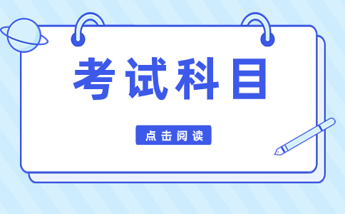 浙江单独考试招生考试科目